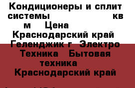 Кондиционеры и сплит-системы AC Electric 09 27кв.м  › Цена ­ 10 996 - Краснодарский край, Геленджик г. Электро-Техника » Бытовая техника   . Краснодарский край